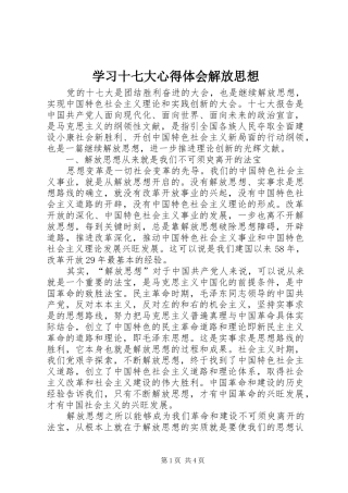 学习十七大心得体会解放思想