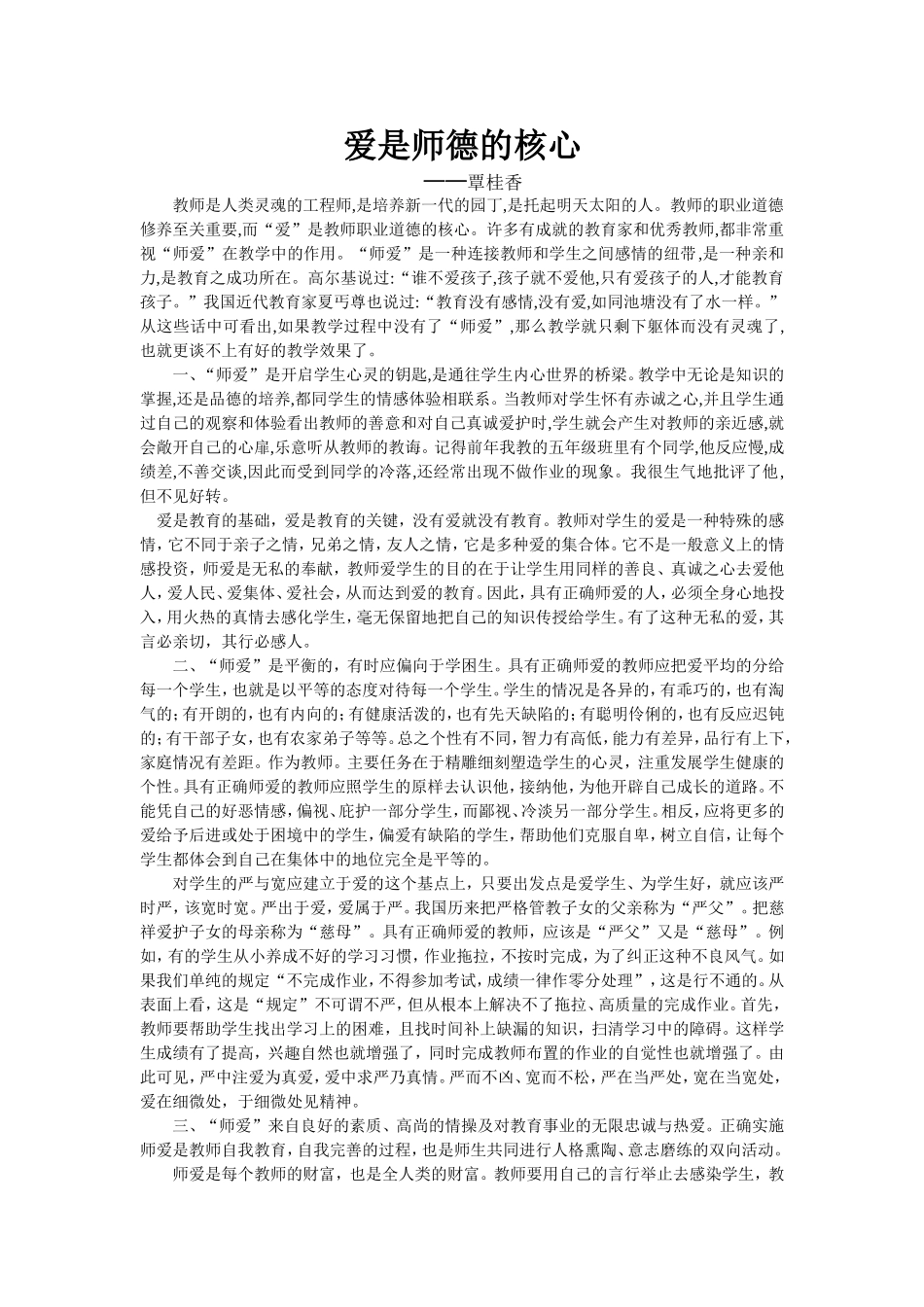 爱是师德的核心_第1页