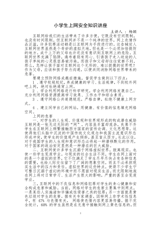 小学生上网安全知识讲座