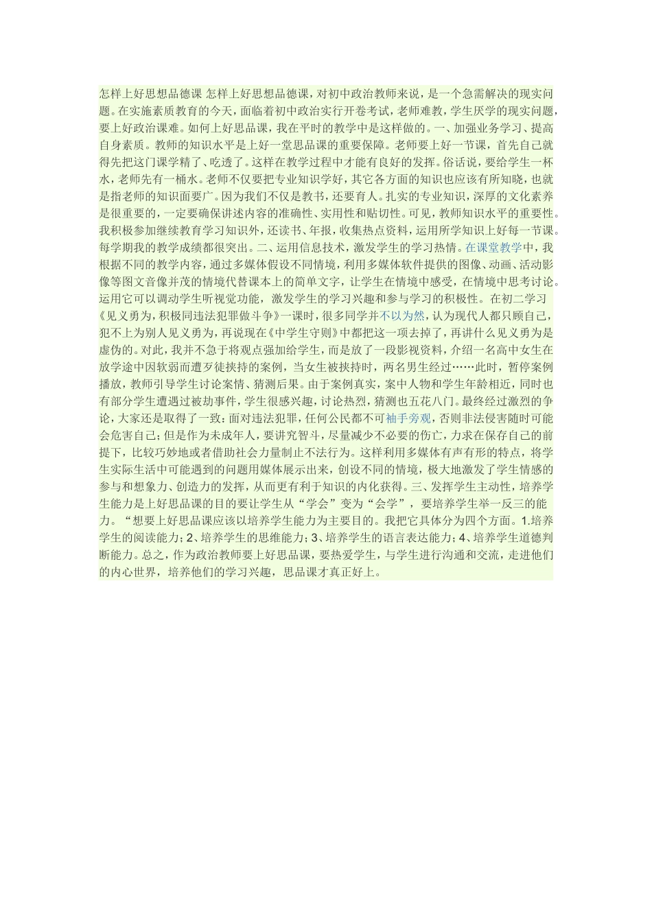 怎样上好思想品德课怎样上好思想品德课_第1页