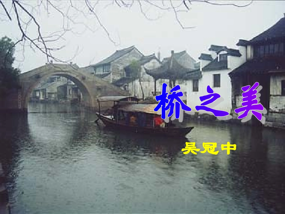 《桥之美》课件_第1页