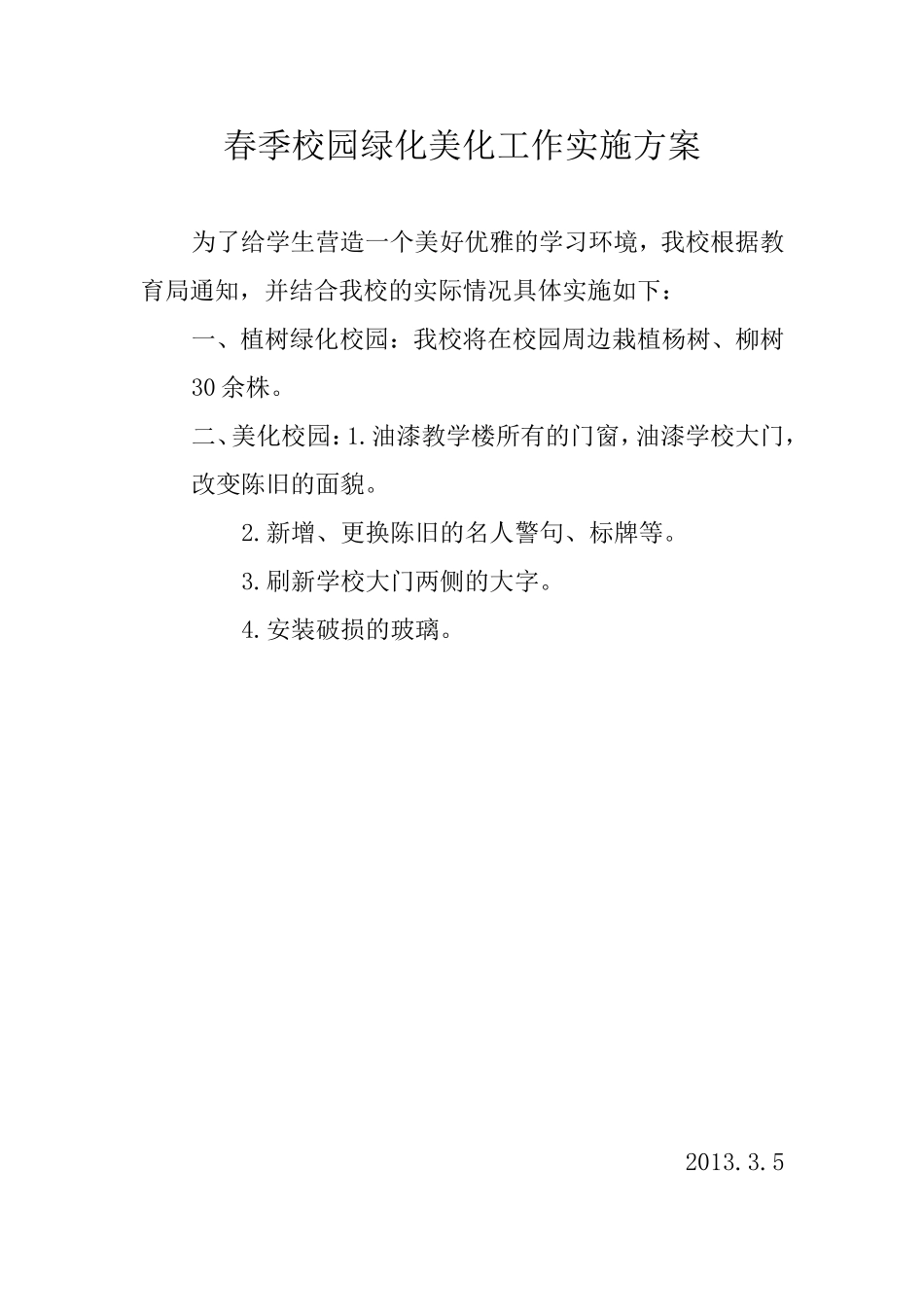 春季校园绿化美化工作实施方案_第1页