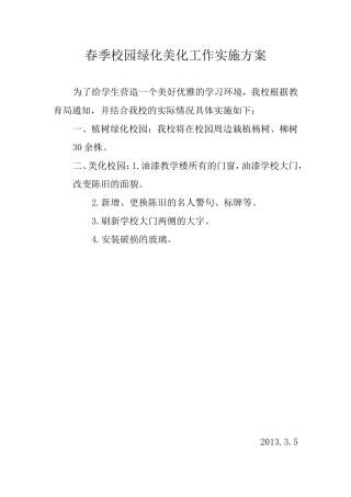 春季校园绿化美化工作实施方案