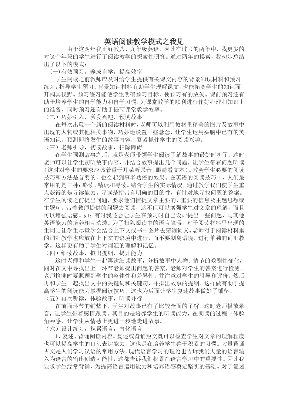 英语阅读教学模式之我见_第1页