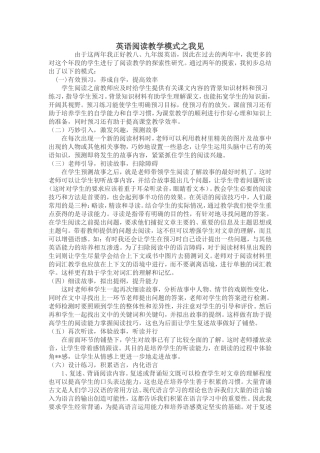英语阅读教学模式之我见
