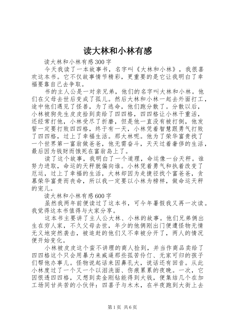 读大林和小林有感_第1页