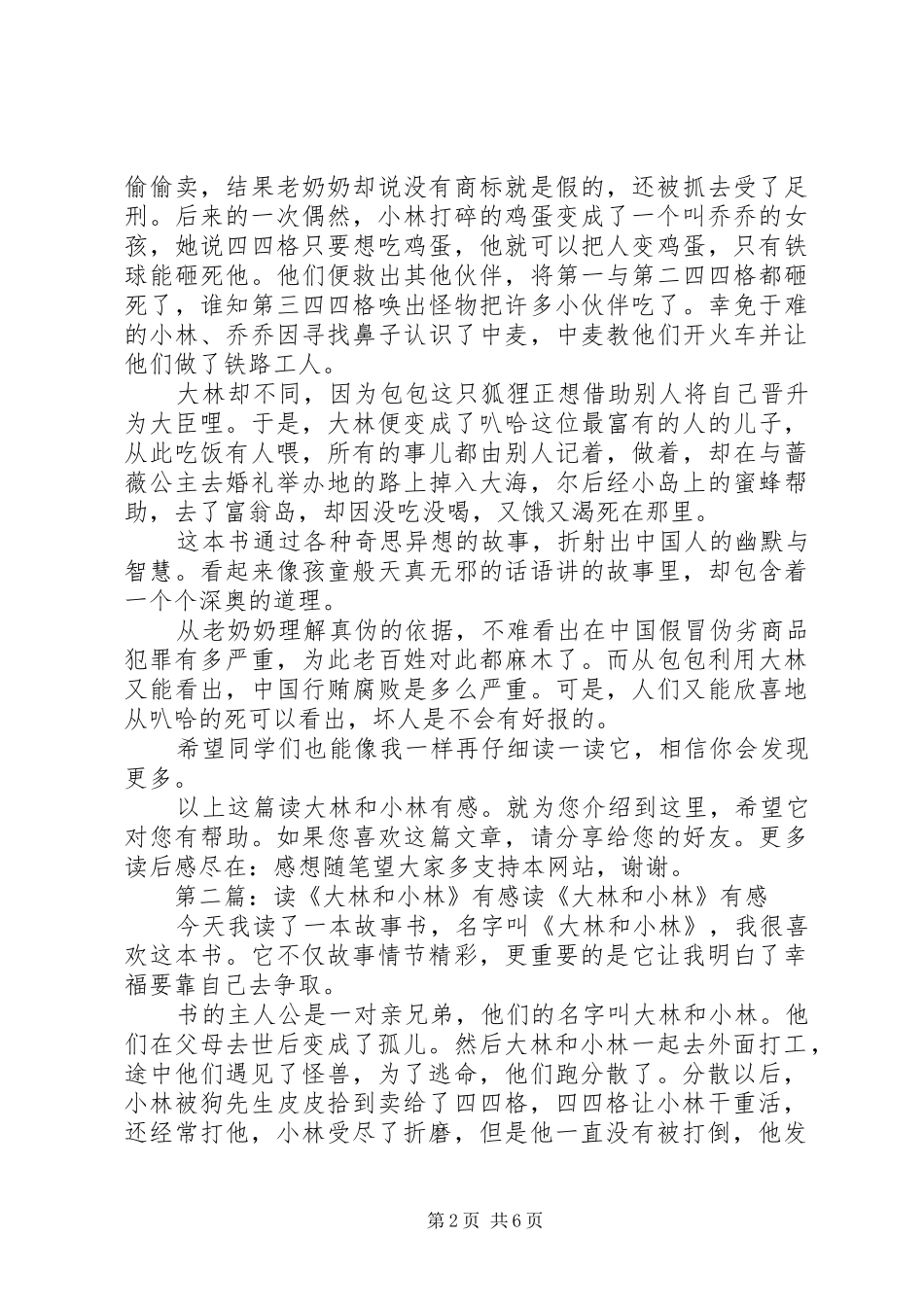 读大林和小林有感_第2页