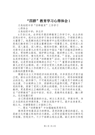 “四群”教育学习心得体会1