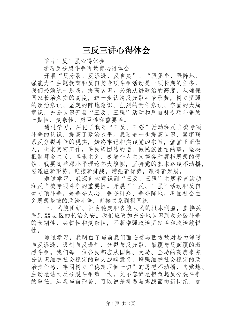 三反三讲心得体会_第1页