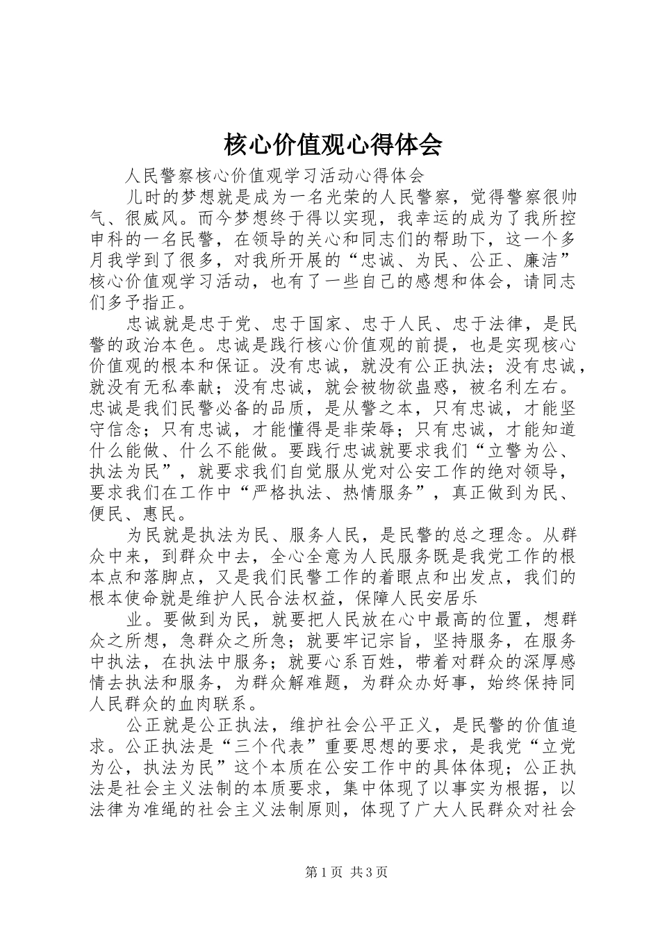 核心价值观心得体会_1_第1页