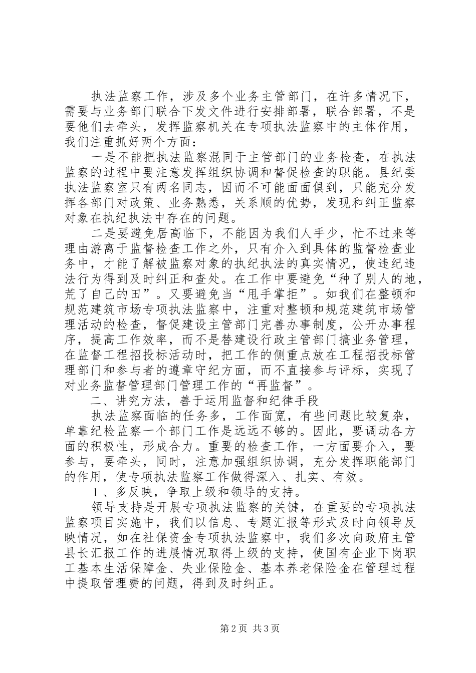 开展专项执法监察的工作体会_第2页