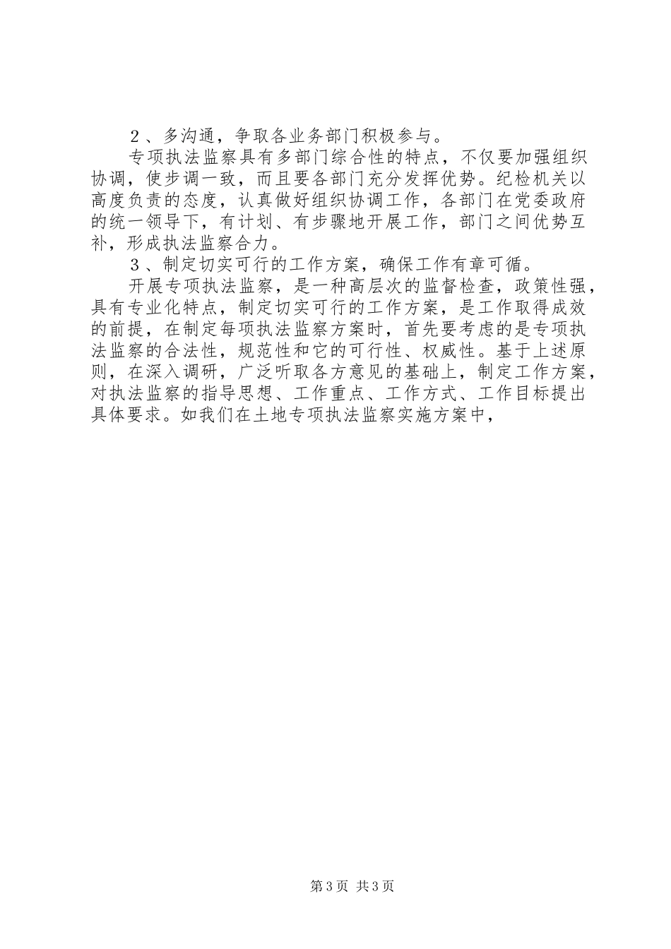 开展专项执法监察的工作体会_第3页