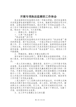 开展专项执法监察的工作体会