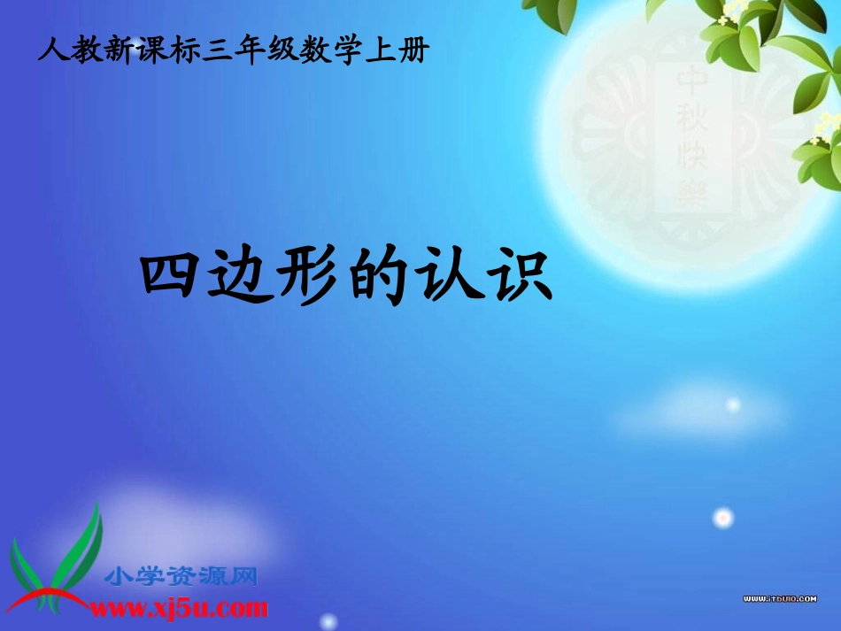 人教新课标数学三年级上册《四边形的认识2》PPT课件_第1页