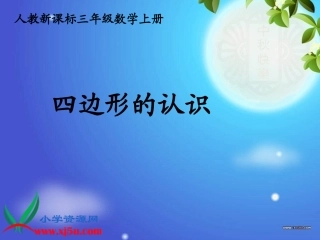 人教新课标数学三年级上册《四边形的认识2》PPT课件