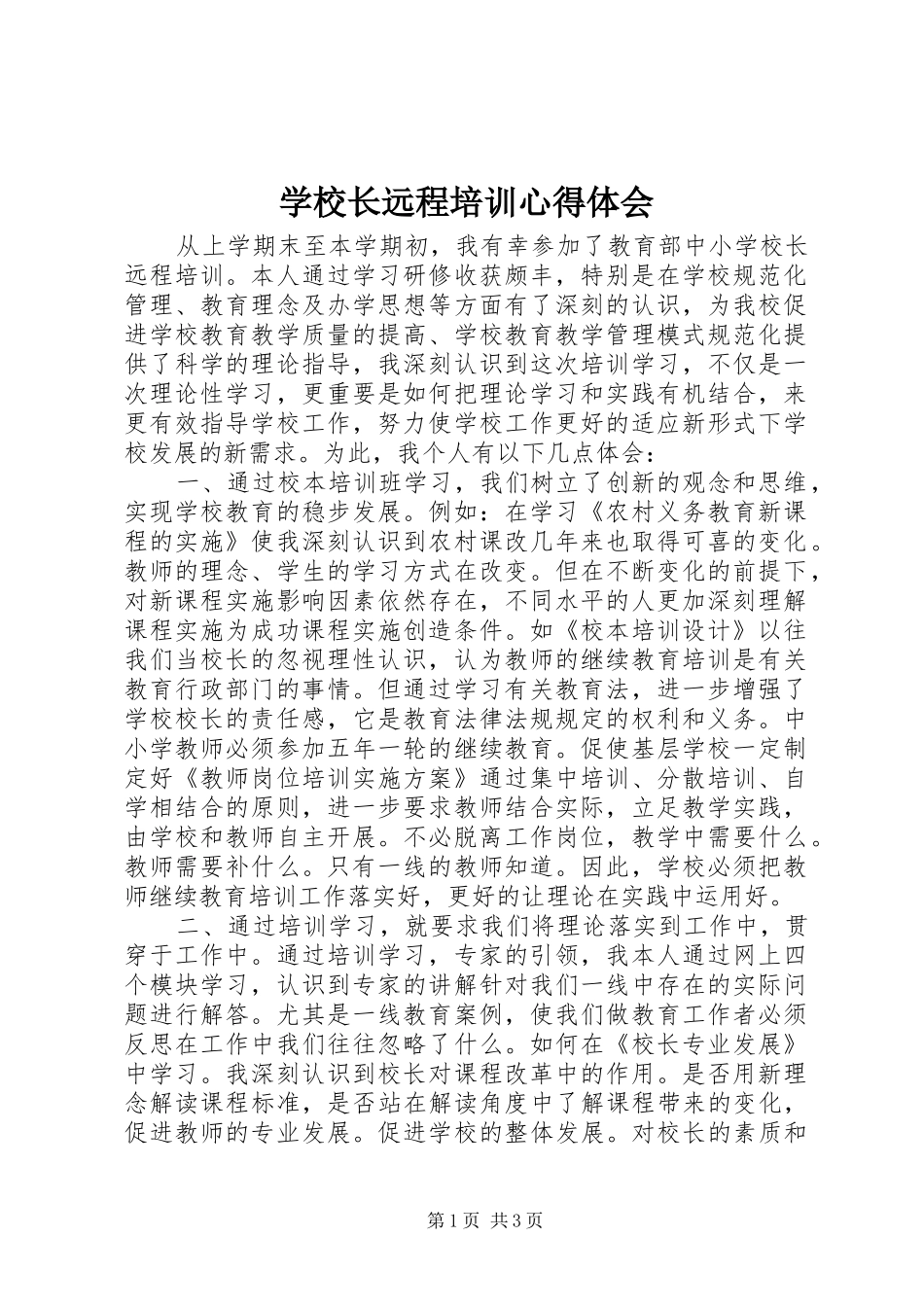 学校长远程培训心得体会_第1页
