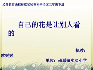 自己的花是让别人看的说课