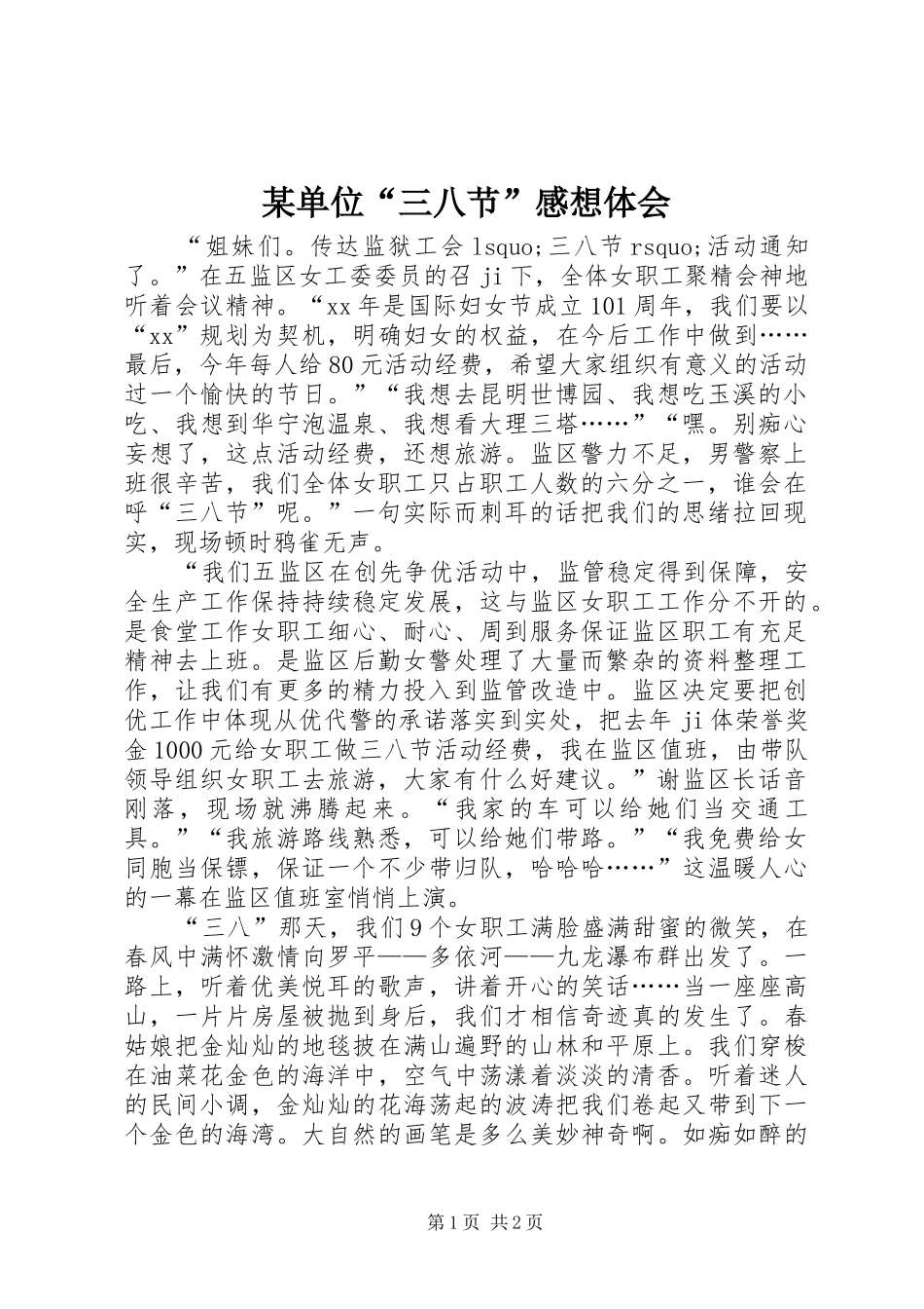 某单位“三八节”感想体会_第1页