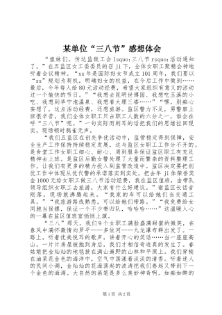 某单位“三八节”感想体会