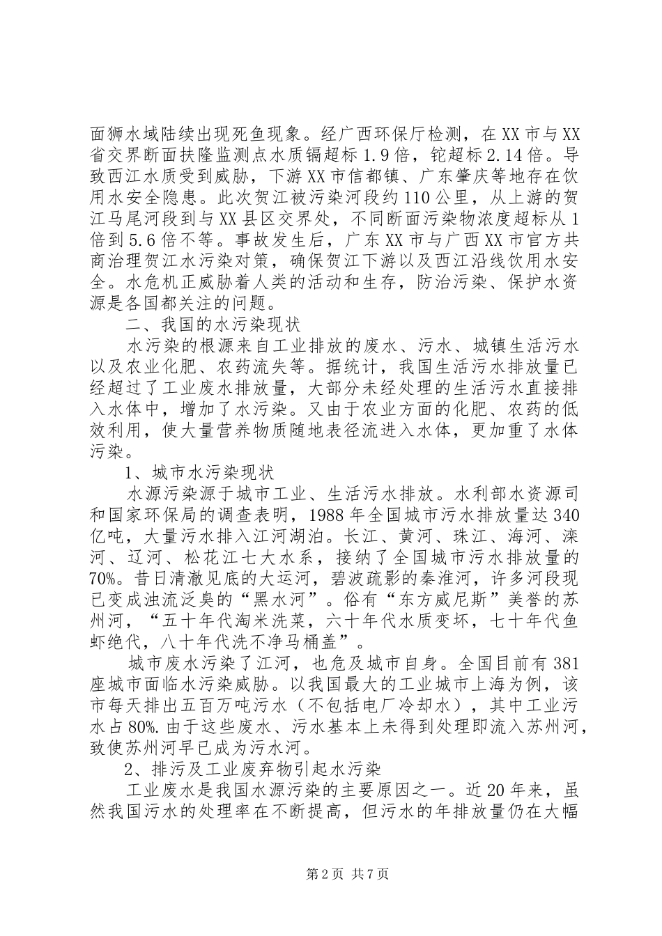 污染与防治的学习心得_第2页