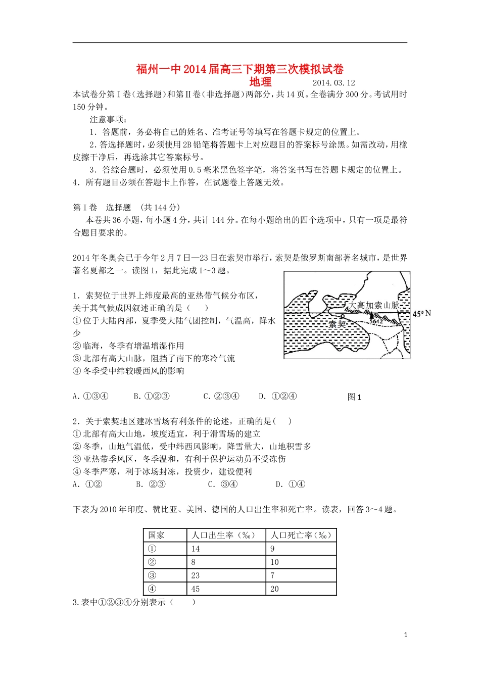福建省福州一中2014届高三地理下学期第三次模拟考试新人教版_第1页