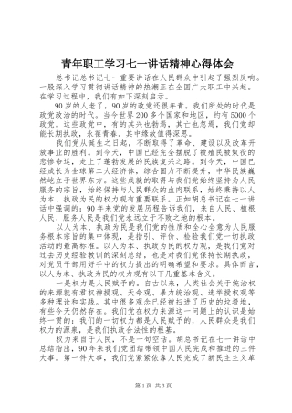 青年职工学习七一讲话精神心得体会