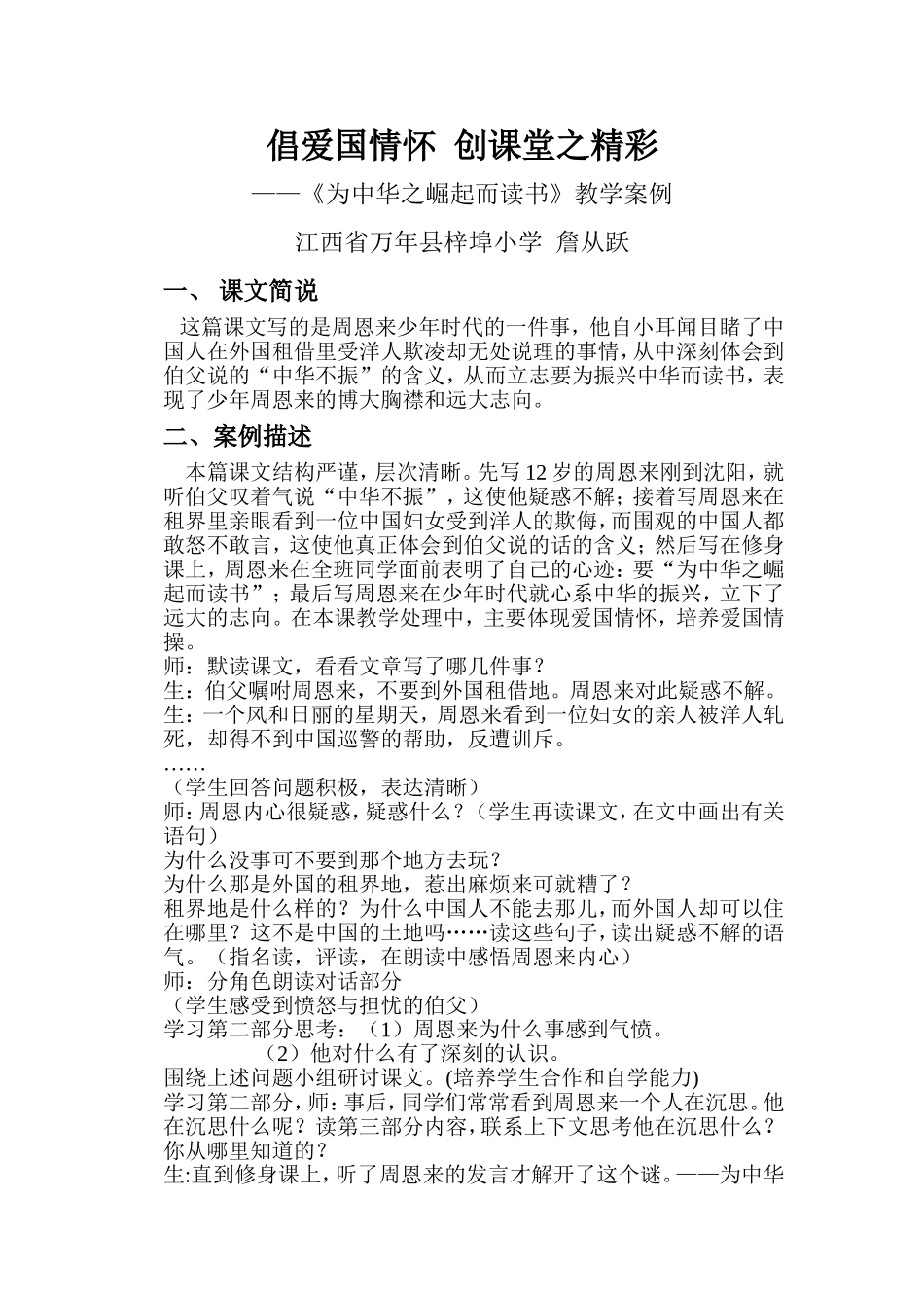 《为中华之崛起而读书》詹从跃教学案例_第1页