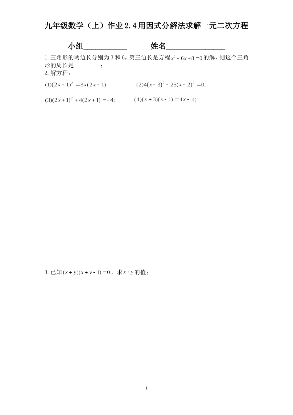 用因式分解法求解一元二次方程作业_第1页