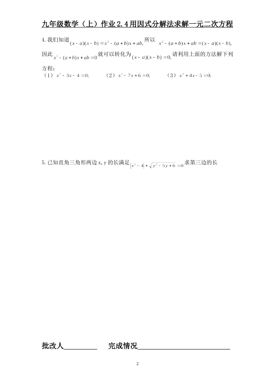 用因式分解法求解一元二次方程作业_第2页