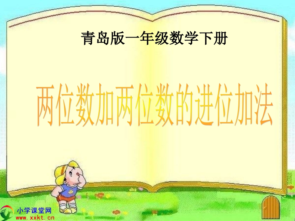 一年级数学下册《两位数加两位数的进位加法》PPT课件（青岛版）_第1页