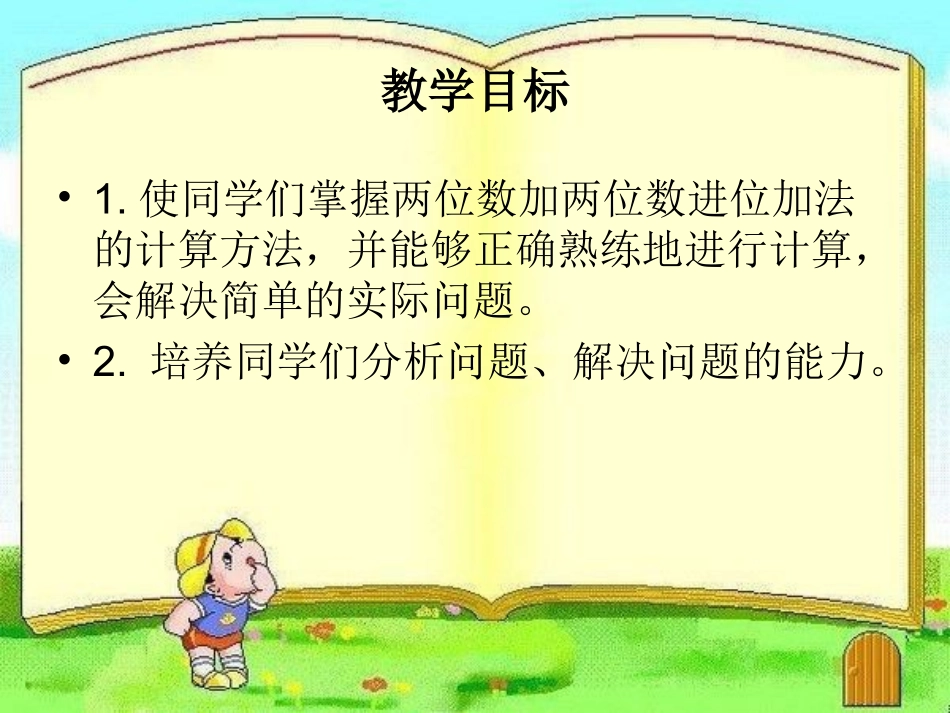 一年级数学下册《两位数加两位数的进位加法》PPT课件（青岛版）_第2页