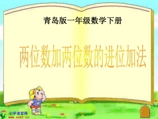 一年级数学下册《两位数加两位数的进位加法》PPT课件（青岛版）