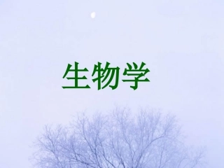 《生物的特征》389