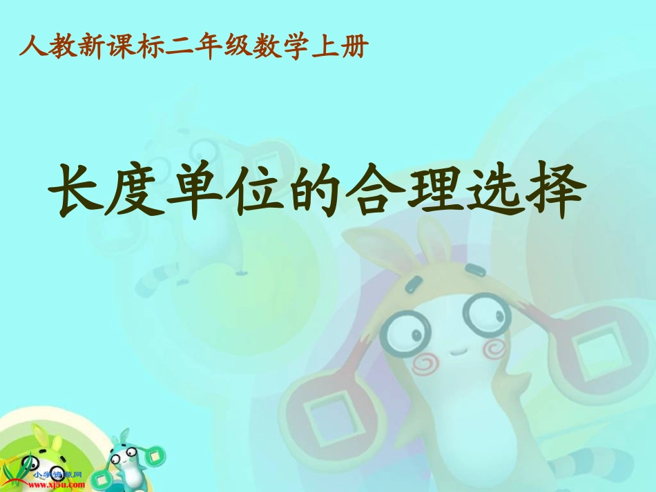 长度单位的选择__PPT课件_第1页