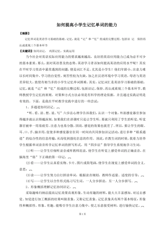 如何提高小学生记忆单词的能力