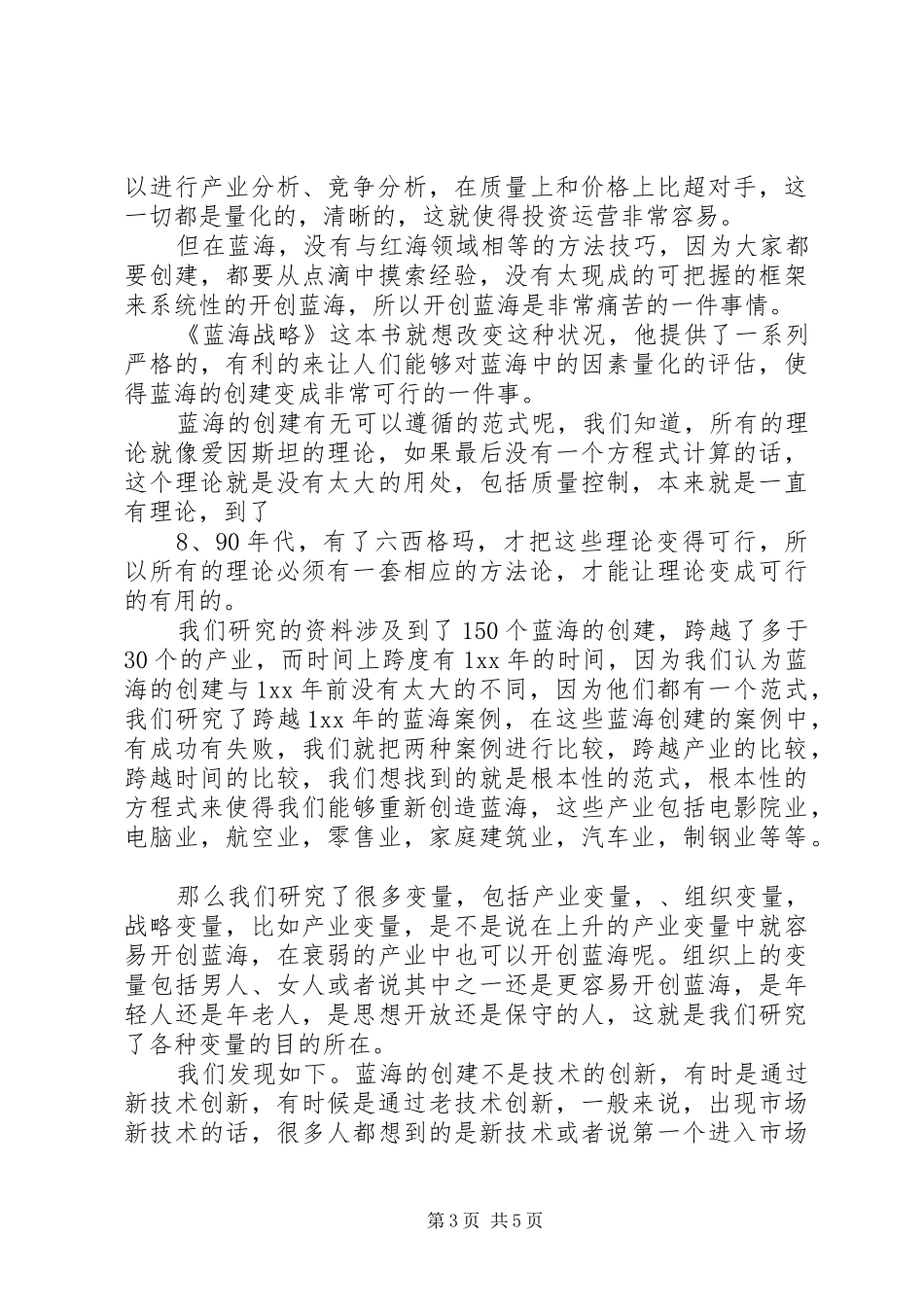 《蓝海战略》读后心得体会_第3页