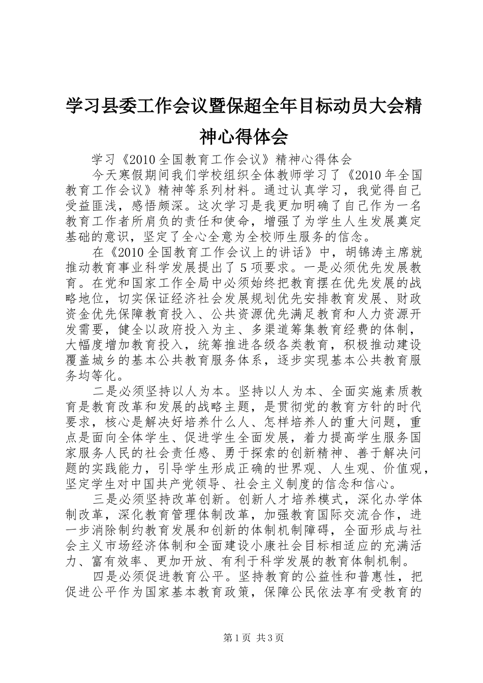 学习县委工作会议暨保超全年目标动员大会精神心得体会_第1页