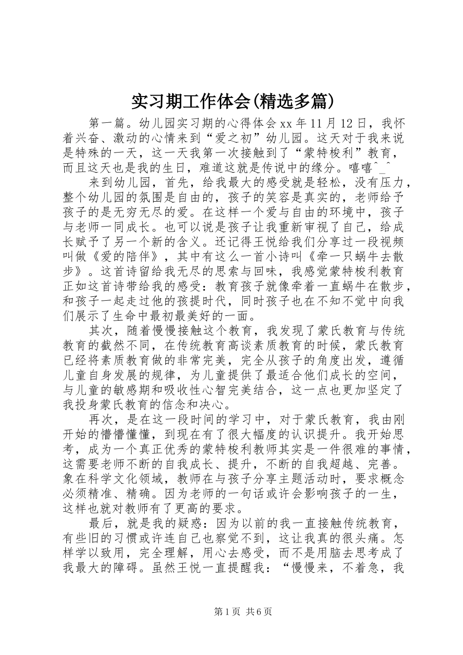 实习期工作体会(精选多篇)_第1页