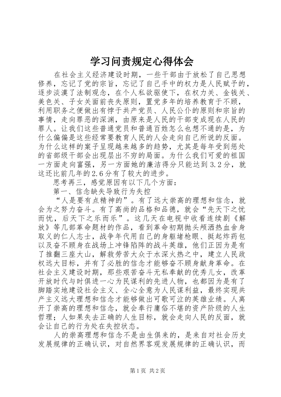 学习问责规定心得体会_第1页