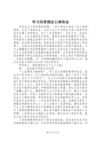 学习问责规定心得体会