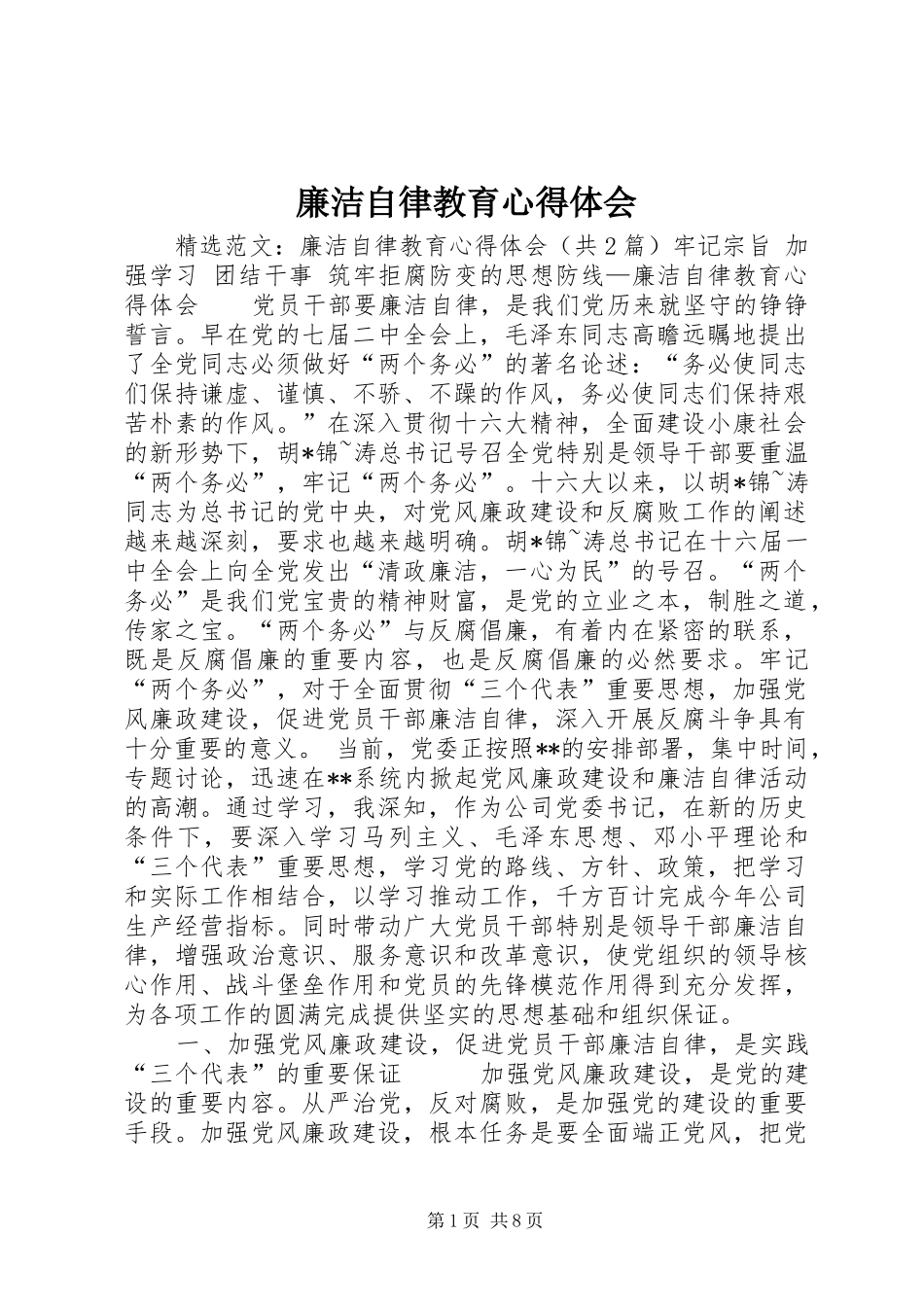 廉洁自律教育心得体会_1_第1页