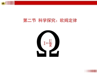 科学探究：欧姆定律