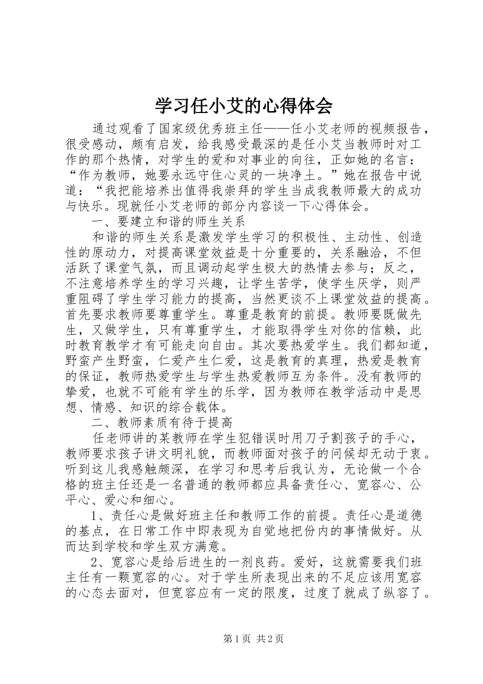 学习任小艾的心得体会_第1页