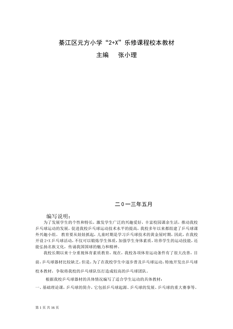 元方小学乒乓球校本教材_第1页