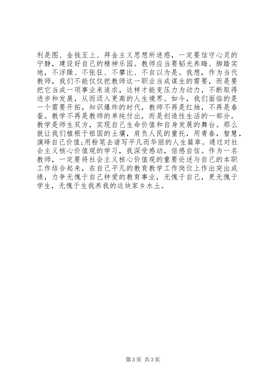 社会主义价值观心得体会_第3页