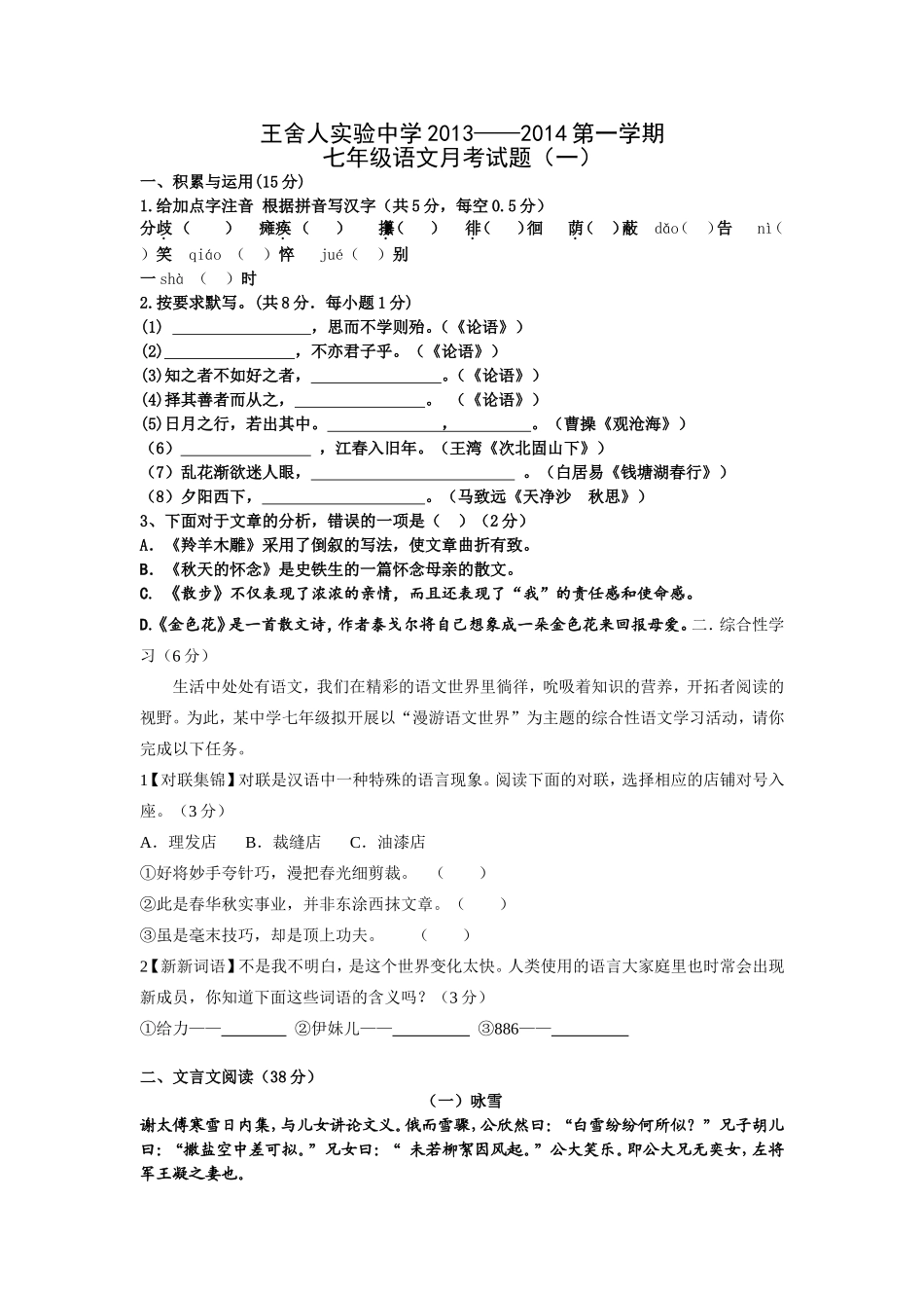 王舍人实验中学2013年人教版七年级第一学期10月份月考语文试题_第1页