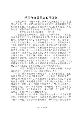 学习刘金国同志心得体会