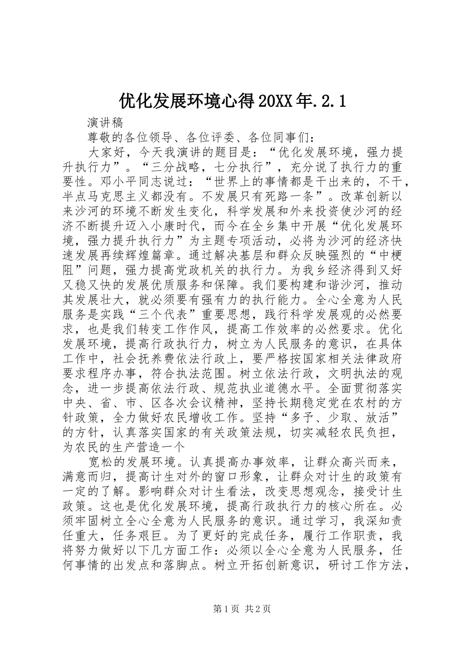 优化发展环境心得20XX年.2.1 (2)_第1页
