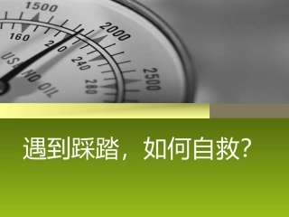 如何在踩踏事件中自我保护