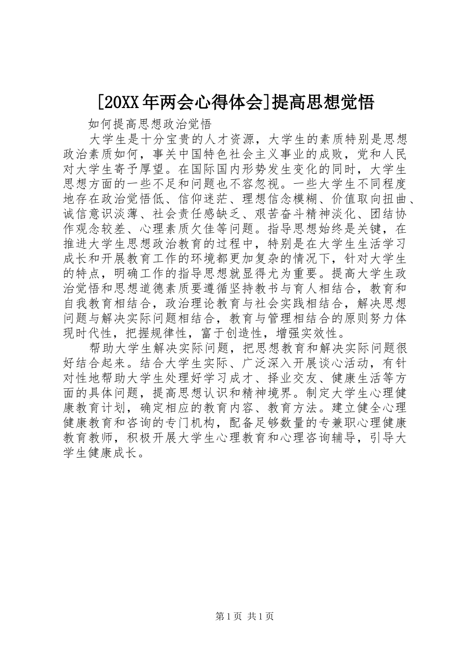 [20XX年两会心得体会]提高思想觉悟 (4)_第1页